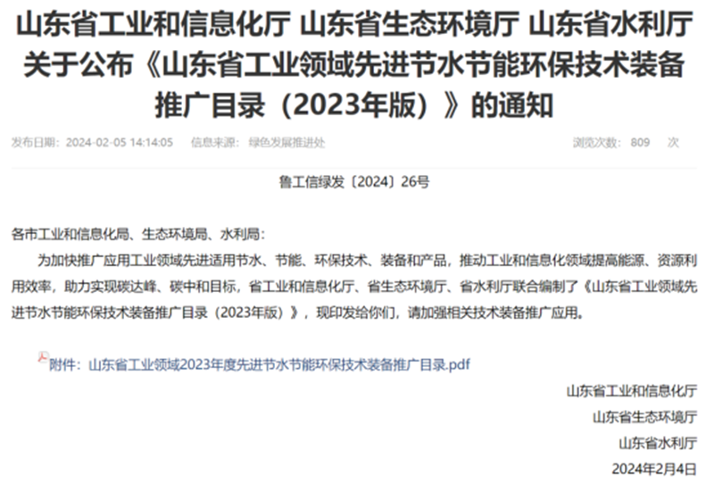 關于公布《山東省工業領域先進節(jié)水節(jié)能環(huán)保技術裝備推廣目錄》的通知